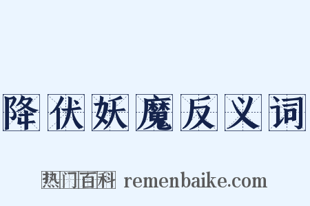 降伏妖魔反义词是什么意思的图片